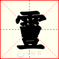 霻