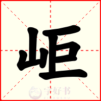 岠