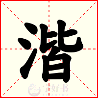 湝