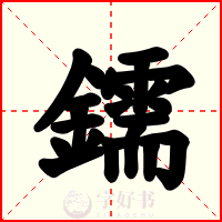 鑐