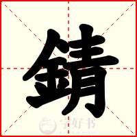 錆