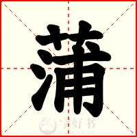 蒲