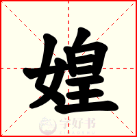 媓