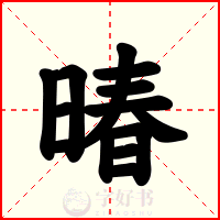 暙