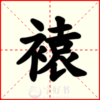 褤