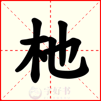 杝