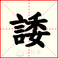 諉