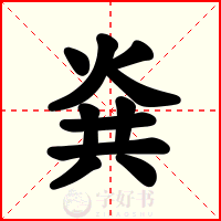 烡