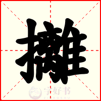 攡