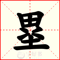 塁