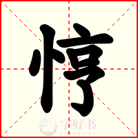 悙