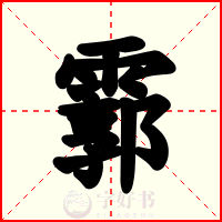 霩