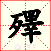 殬