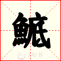 鯳