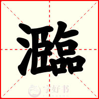瀶