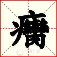 癵