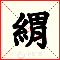 緭
