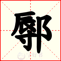 鄏