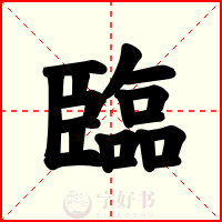 臨