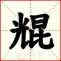 尡