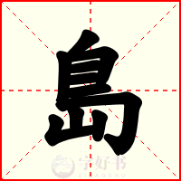 島