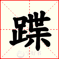 蹀