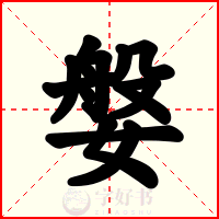 媻