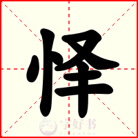 怿