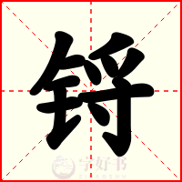 锊