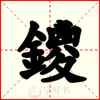 鑁