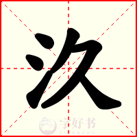 汣