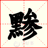 黪
