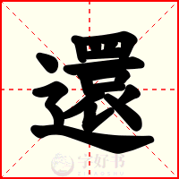 還