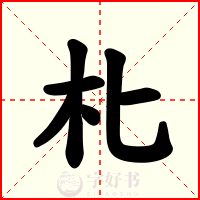 朼
