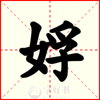 娐