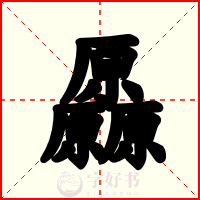 厵