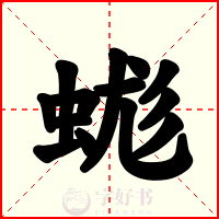蛖