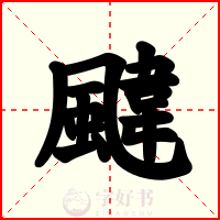 颹