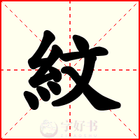 紋