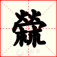 檾