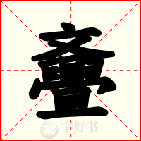 斖