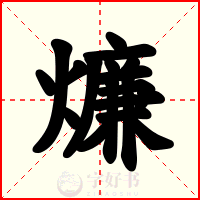 燫