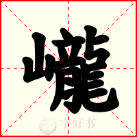 巄