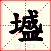墭