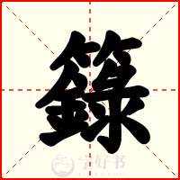 籙