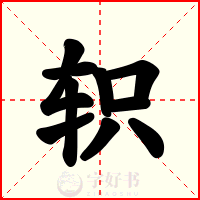 轵