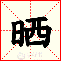 晒