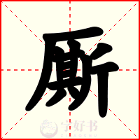 厮
