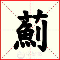 薊