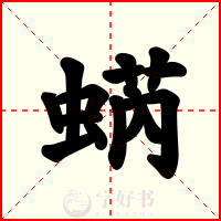 蜹